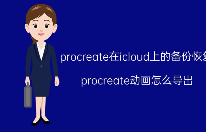 procreate在icloud上的备份恢复 procreate动画怎么导出？